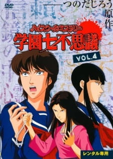 High School Mystery: Gakuen Nanafushigi 16