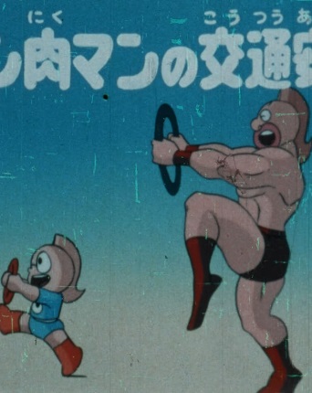 Kinnikuman no Koutsuu Anzen 1