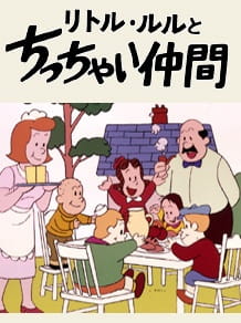 Little Lulu to Chicchai Nakama (Dub) 1